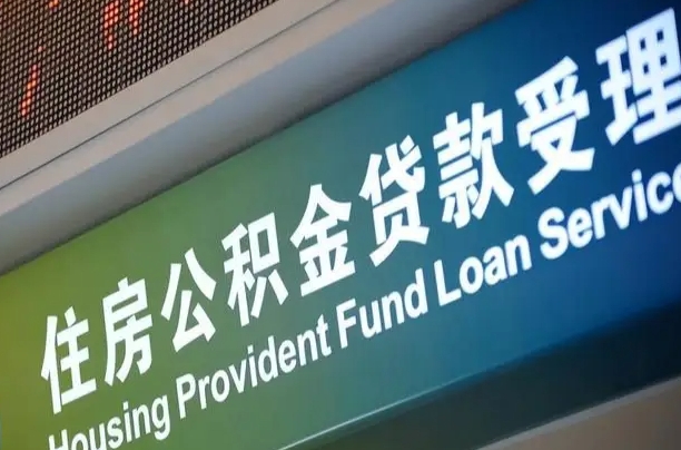 公积金贷款哪年开始限额_蓬莱公积金代办在职离职封存服务